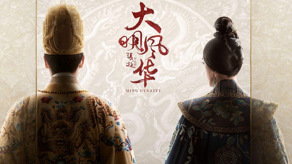 1577775112947957.jpeg 大明風華2.jpg